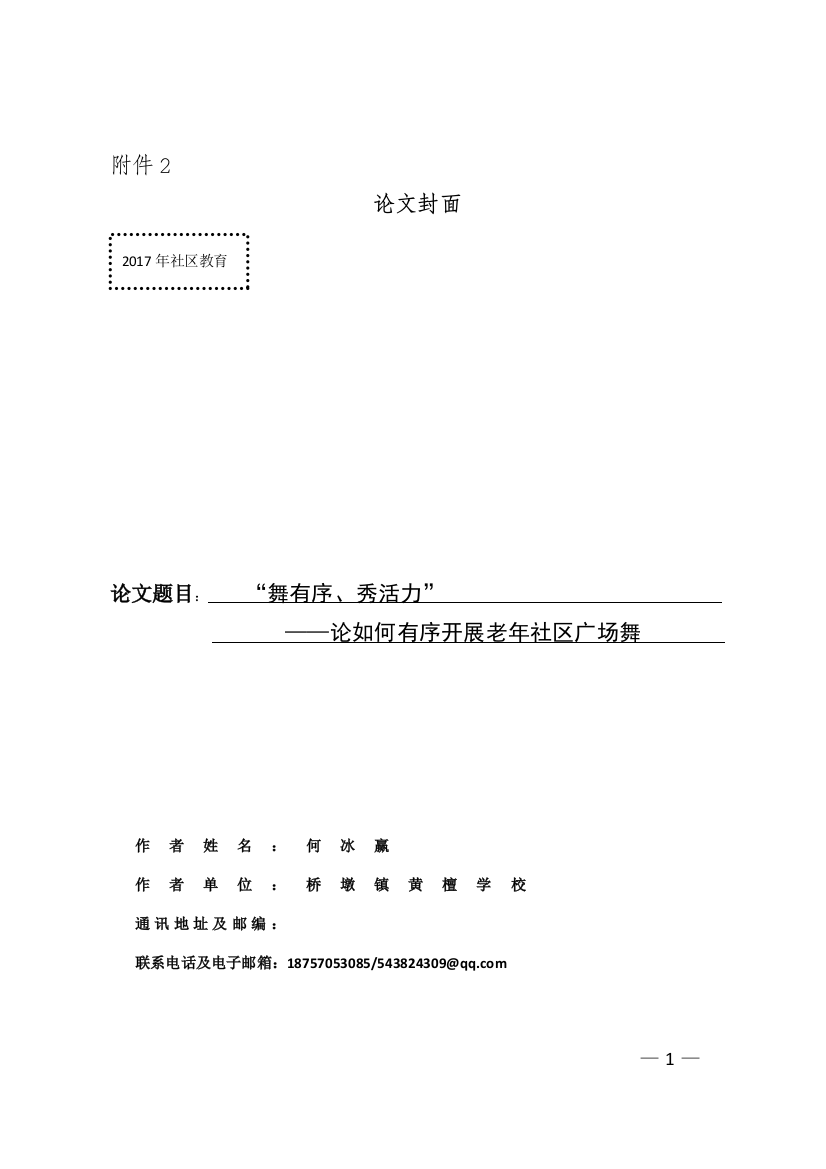 舞有序、秀活力——论如何有序开展老年社区广场舞