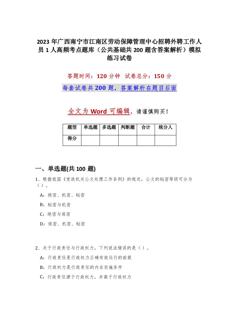 2023年广西南宁市江南区劳动保障管理中心招聘外聘工作人员1人高频考点题库公共基础共200题含答案解析模拟练习试卷