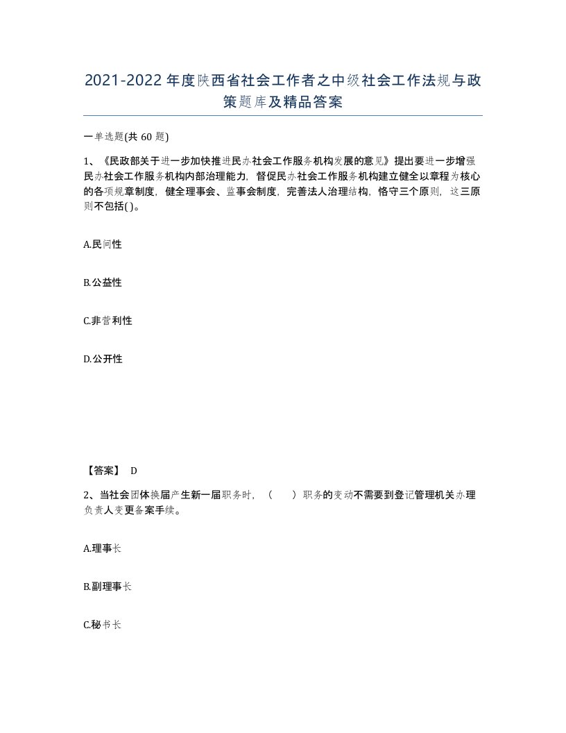 2021-2022年度陕西省社会工作者之中级社会工作法规与政策题库及答案