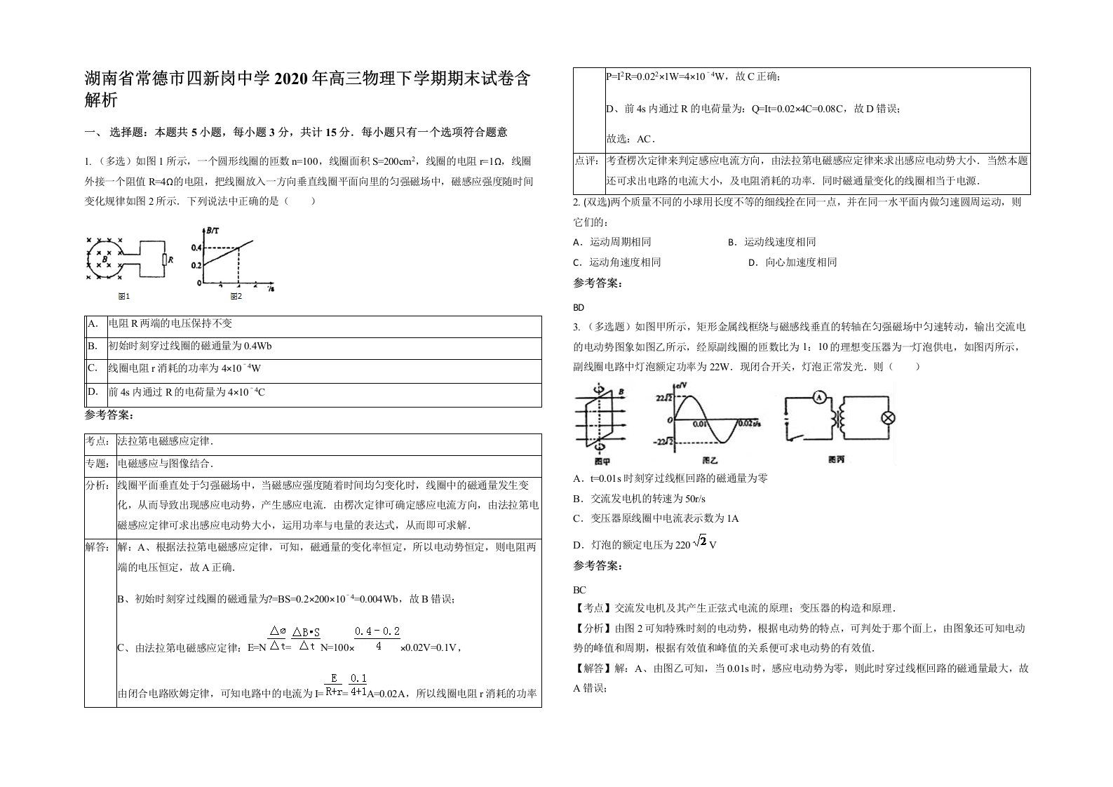 湖南省常德市四新岗中学2020年高三物理下学期期末试卷含解析