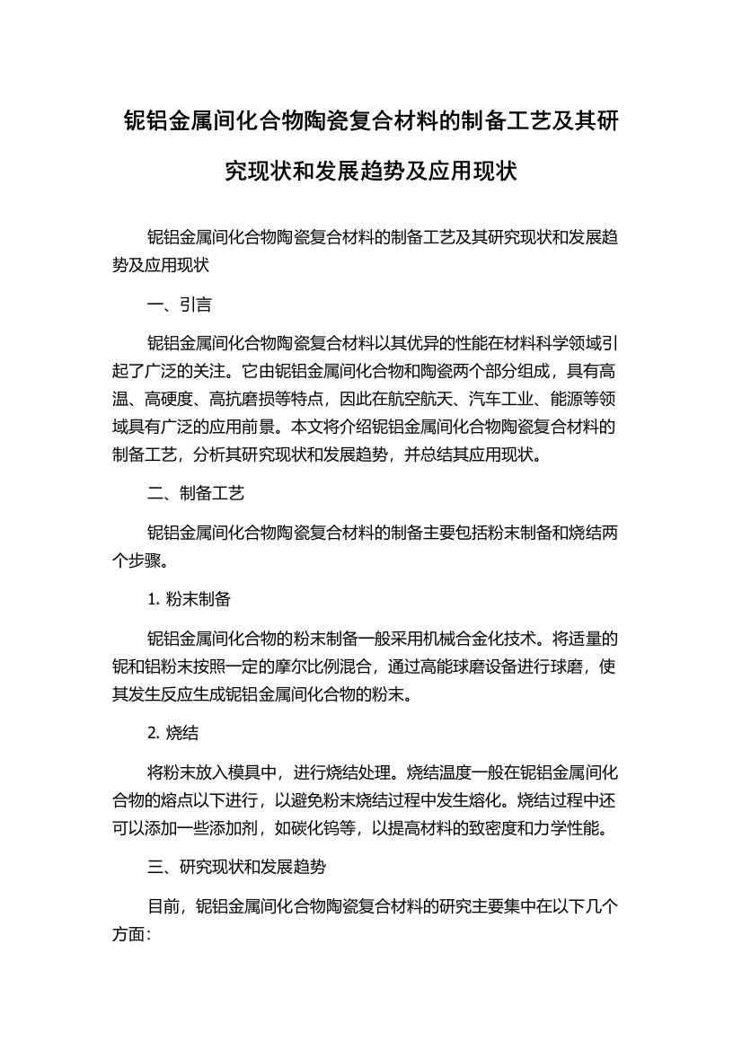 铌铝金属间化合物陶瓷复合材料的制备工艺及其研究现状和发展趋势及应用现状