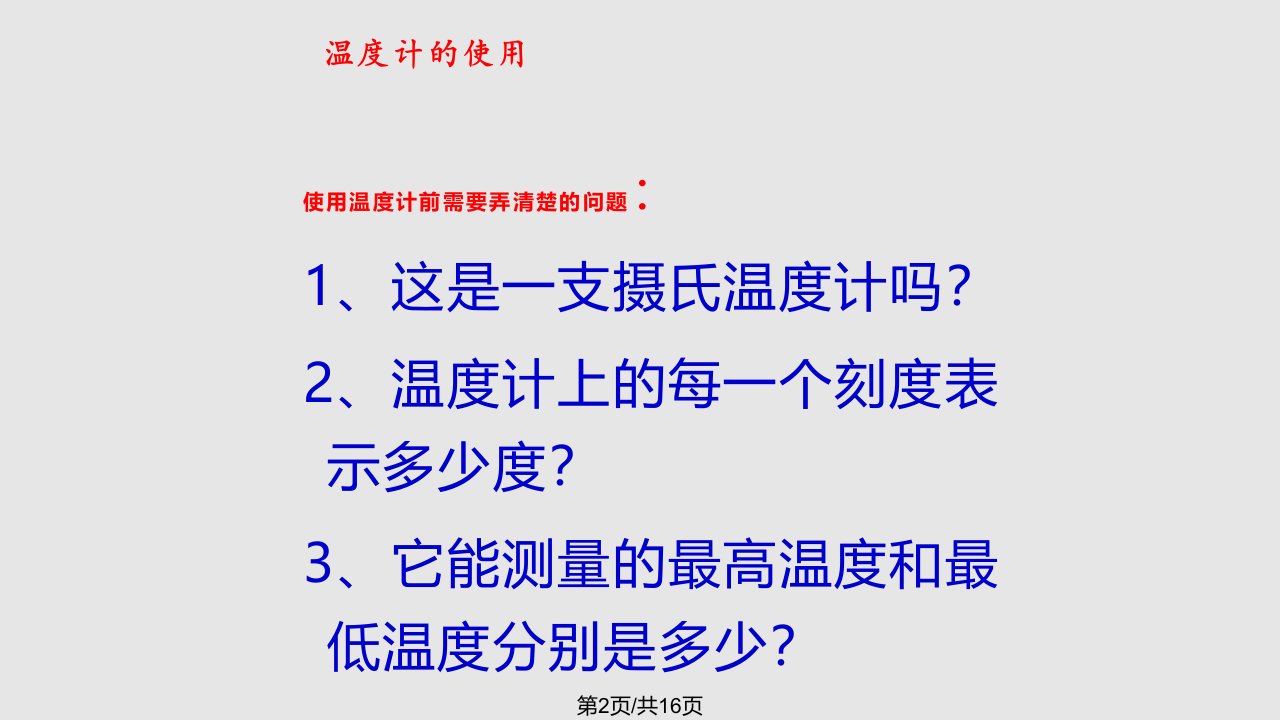 教科小学三年级科学下册温和温计