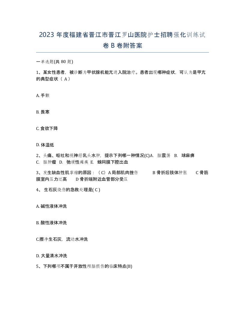 2023年度福建省晋江市晋江罗山医院护士招聘强化训练试卷B卷附答案