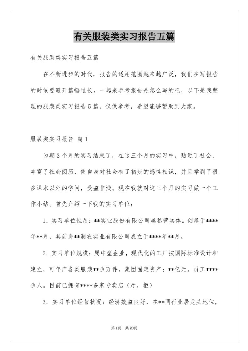 有关服装类实习报告五篇