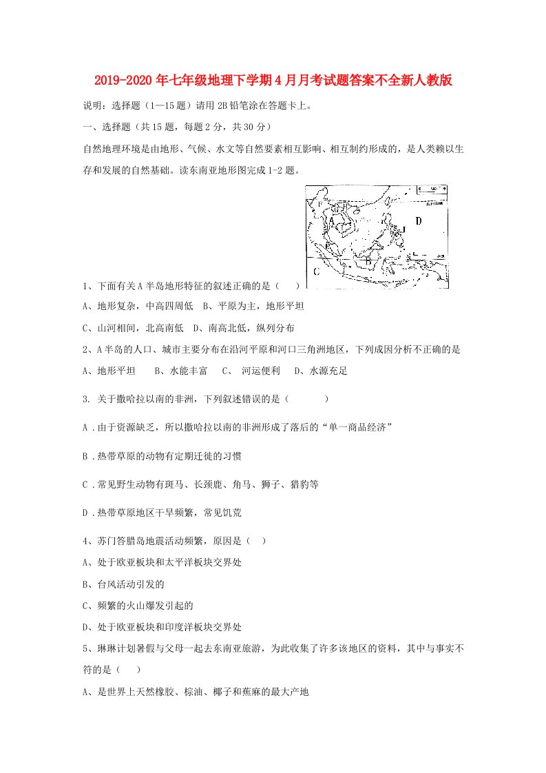 2019-2020年七年级地理下学期4月月考试题答案不全新人教版