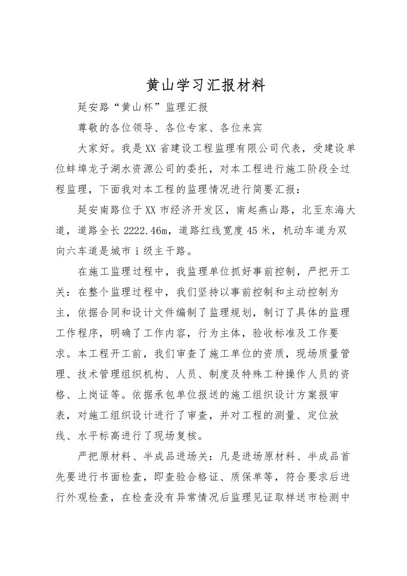 2022黄山学习汇报材料