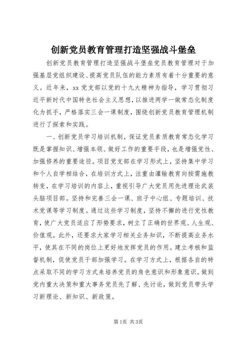 创新党员教育管理打造坚强战斗堡垒