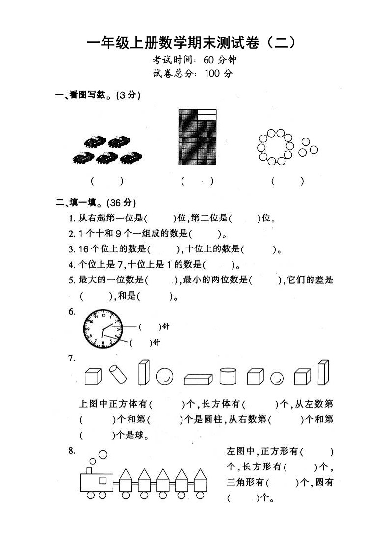 人教版新课标小学一年级数学上学期期末试卷