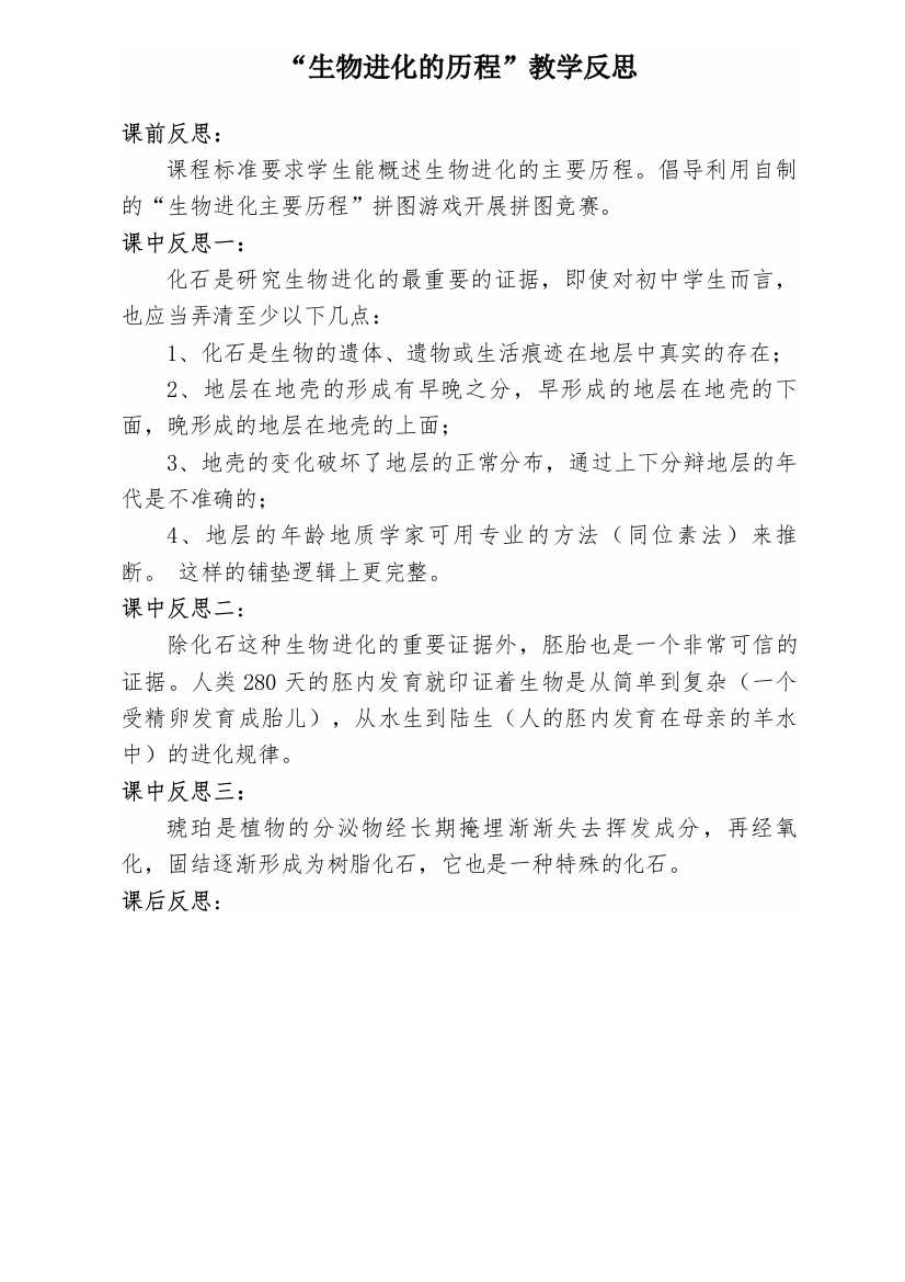 “生物进化的历程”一节教学反思-教学研究-最新