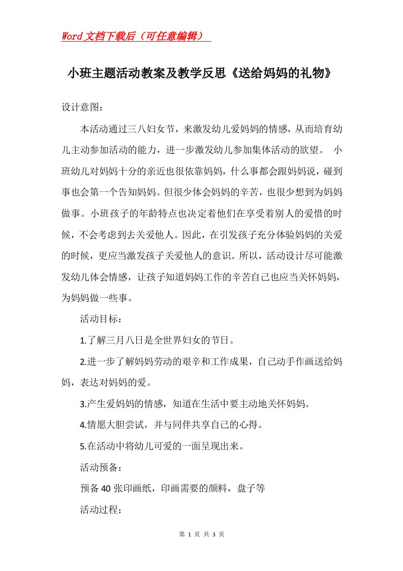 小班主题活动教案及教学反思送给妈妈的礼物