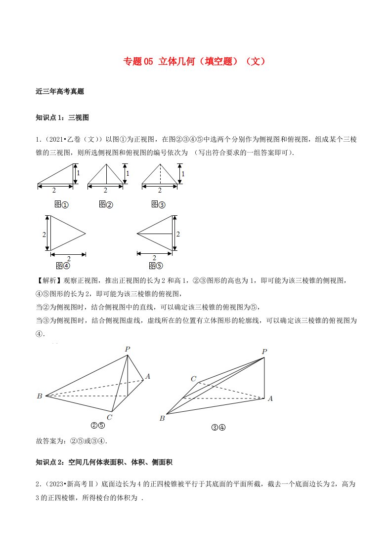 2021_2023年高考数学真题分类汇编专题05立体几何填空题文