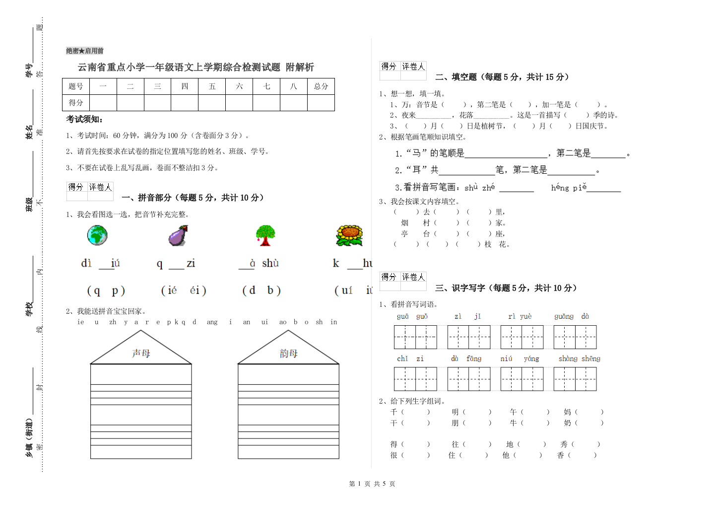 云南省重点小学一年级语文上学期综合检测试题-附解析