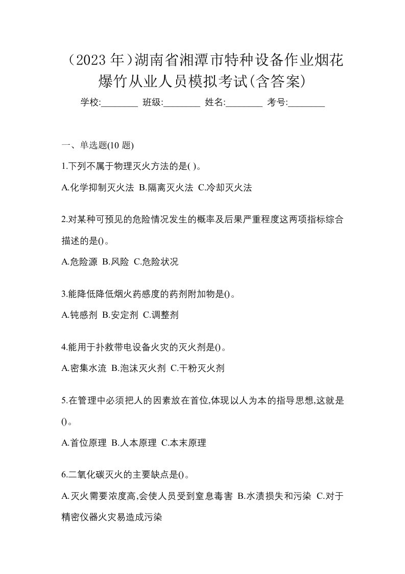 2023年湖南省湘潭市特种设备作业烟花爆竹从业人员模拟考试含答案