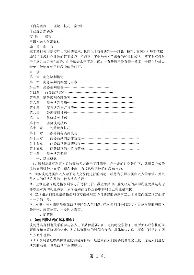 商务谈判课后答案共33页word资料