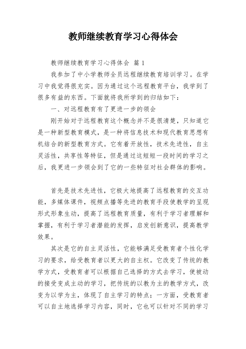 教师继续教育学习心得体会_10