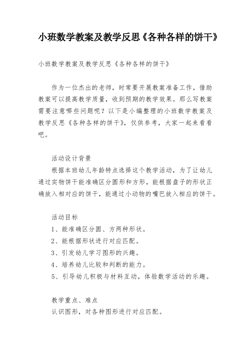 小班数学教案及教学反思《各种各样的饼干》