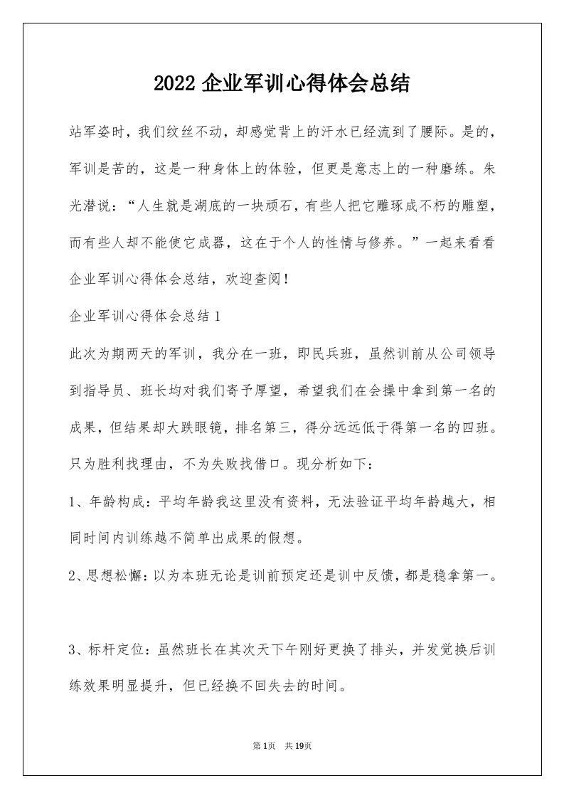 2022企业军训心得体会总结