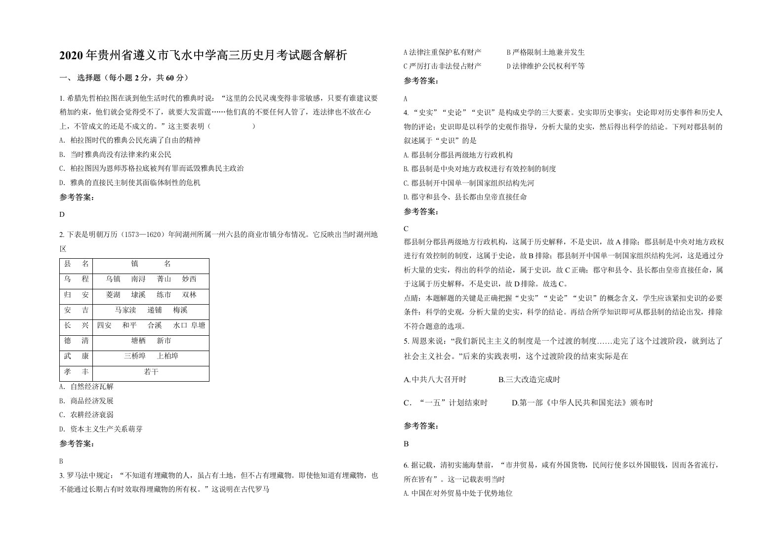 2020年贵州省遵义市飞水中学高三历史月考试题含解析