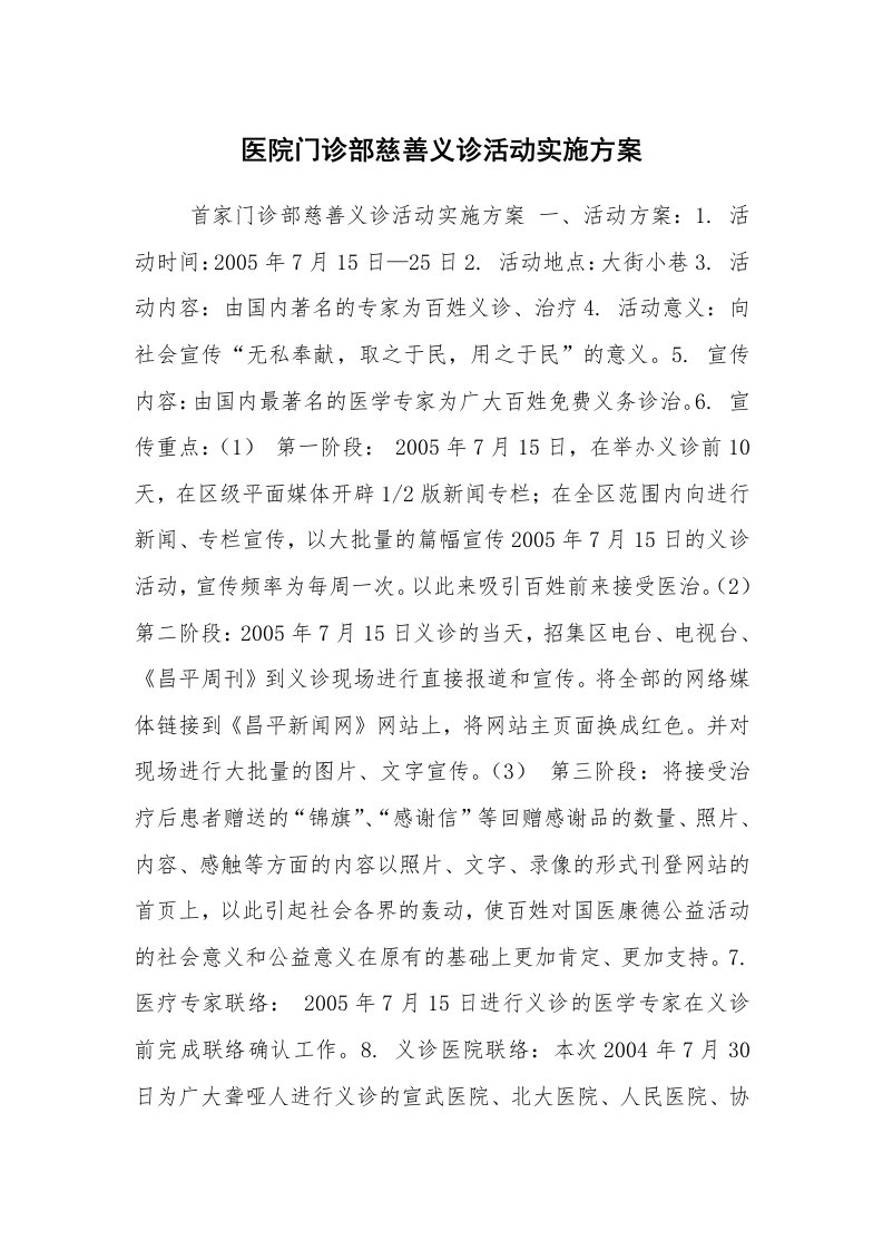 公文写作_企划文案_医院门诊部慈善义诊活动实施方案