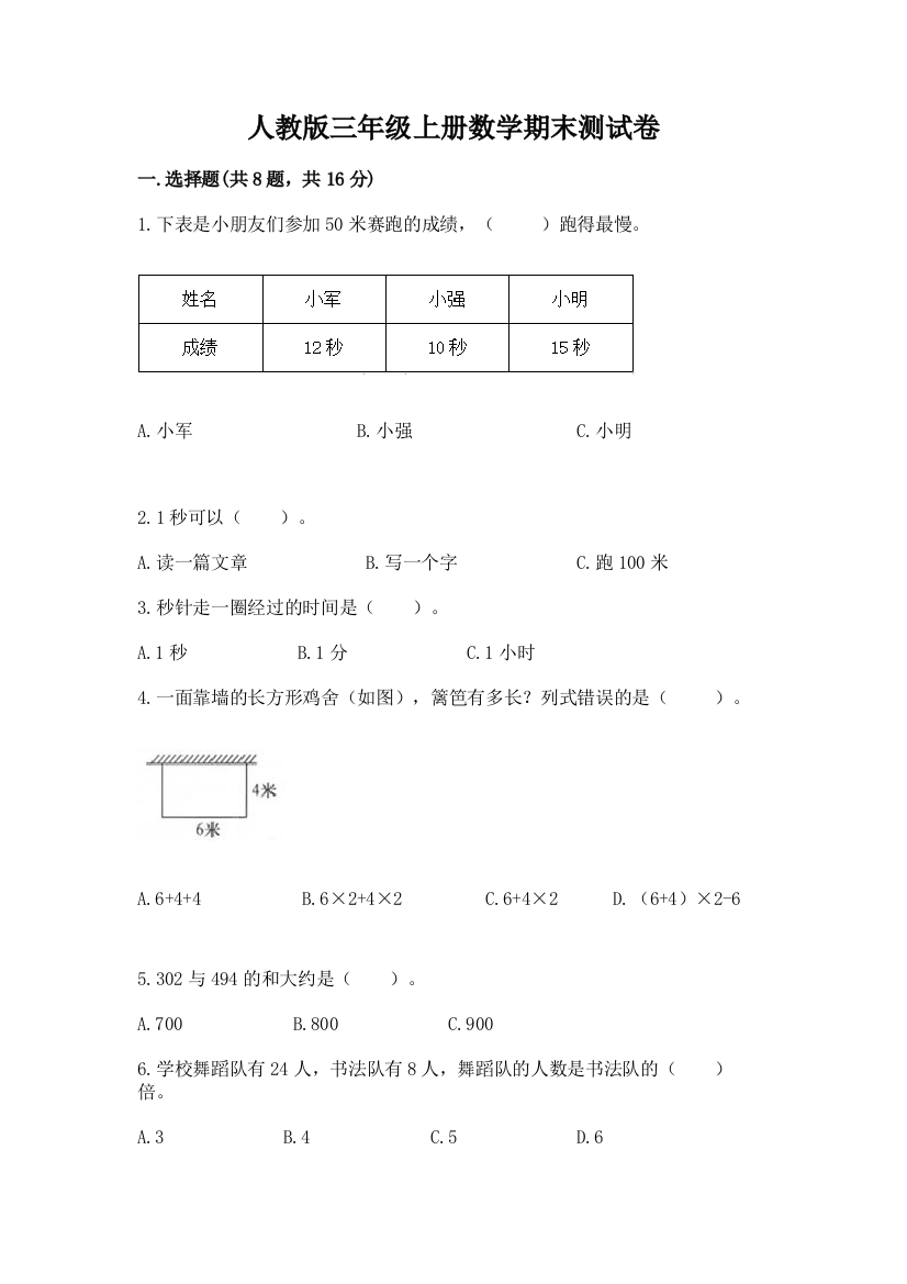 人教版三年级上册数学期末测试卷【夺分金卷】