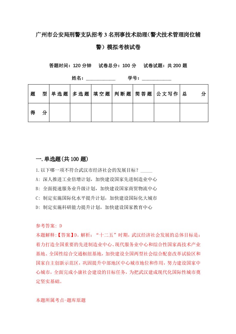 广州市公安局刑警支队招考3名刑事技术助理警犬技术管理岗位辅警模拟考核试卷8