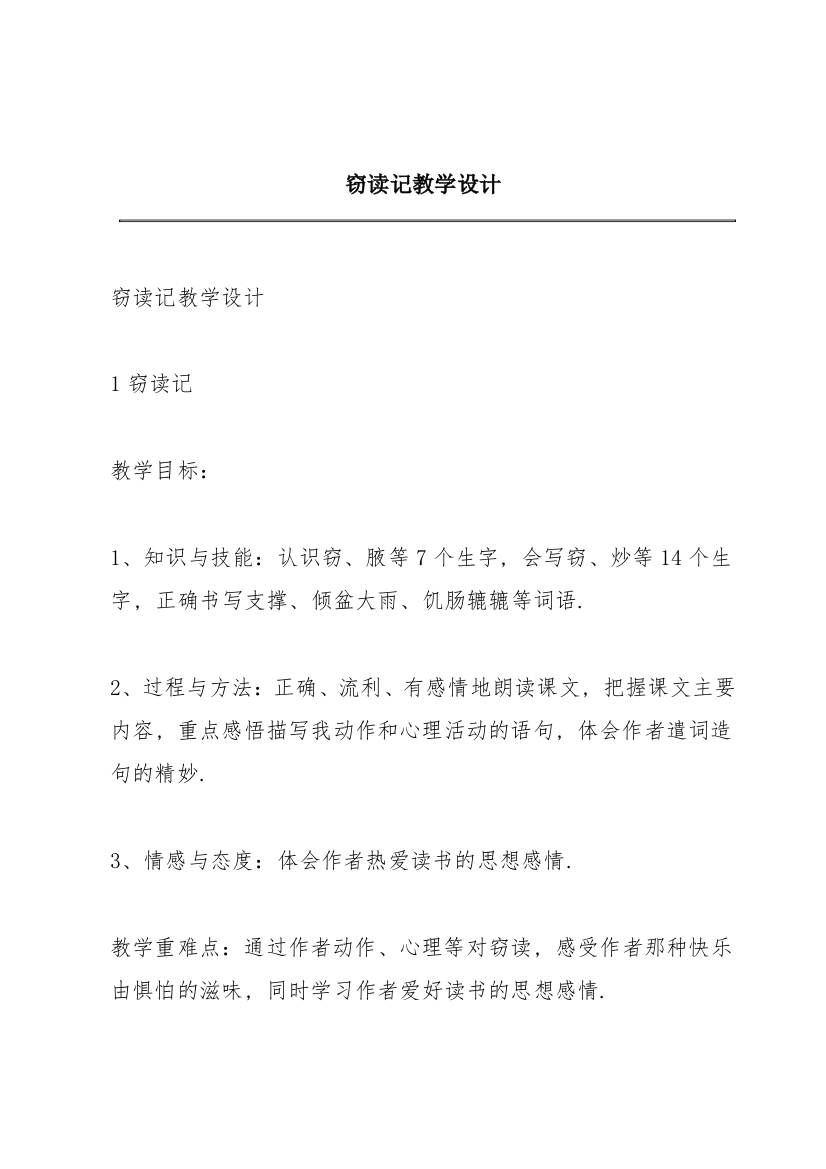 窃读记教学设计