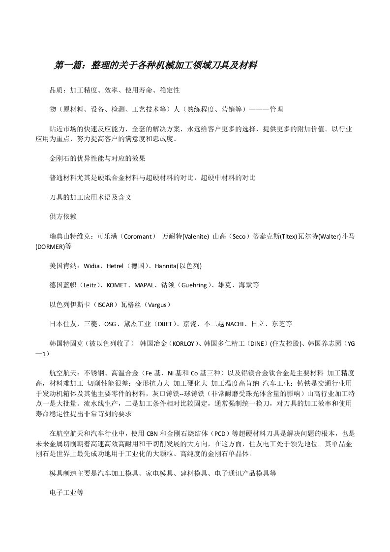 整理的关于各种机械加工领域刀具及材料[修改版]