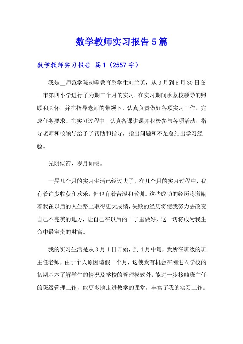 数学教师实习报告5篇