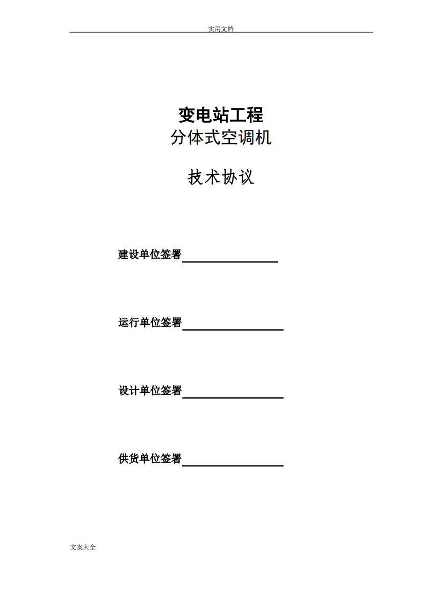 变电站分体式空调机招标要求规范书