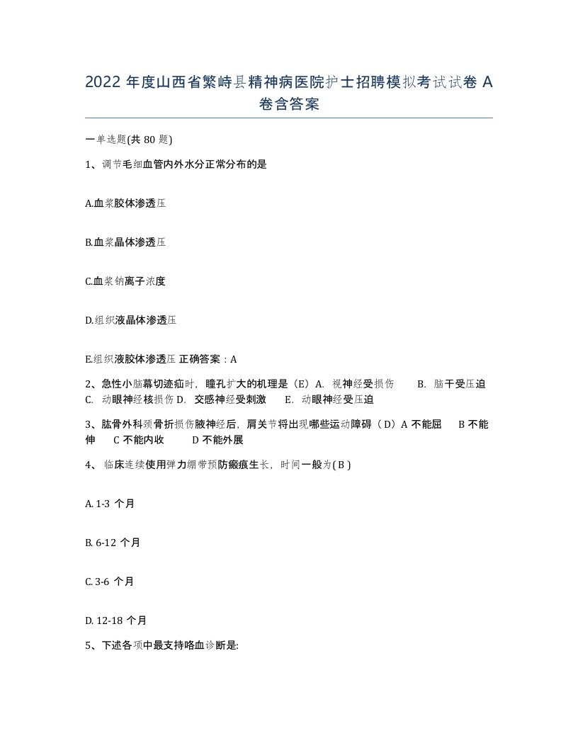 2022年度山西省繁峙县精神病医院护士招聘模拟考试试卷A卷含答案