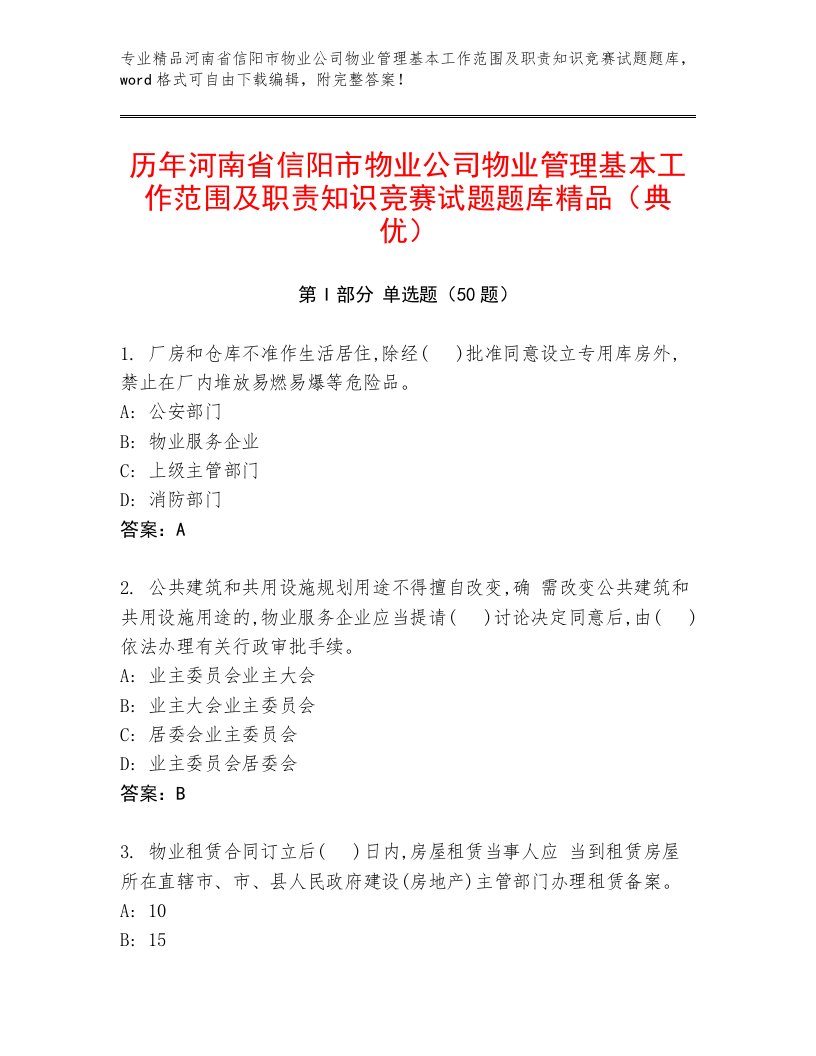 历年河南省信阳市物业公司物业管理基本工作范围及职责知识竞赛试题题库精品（典优）