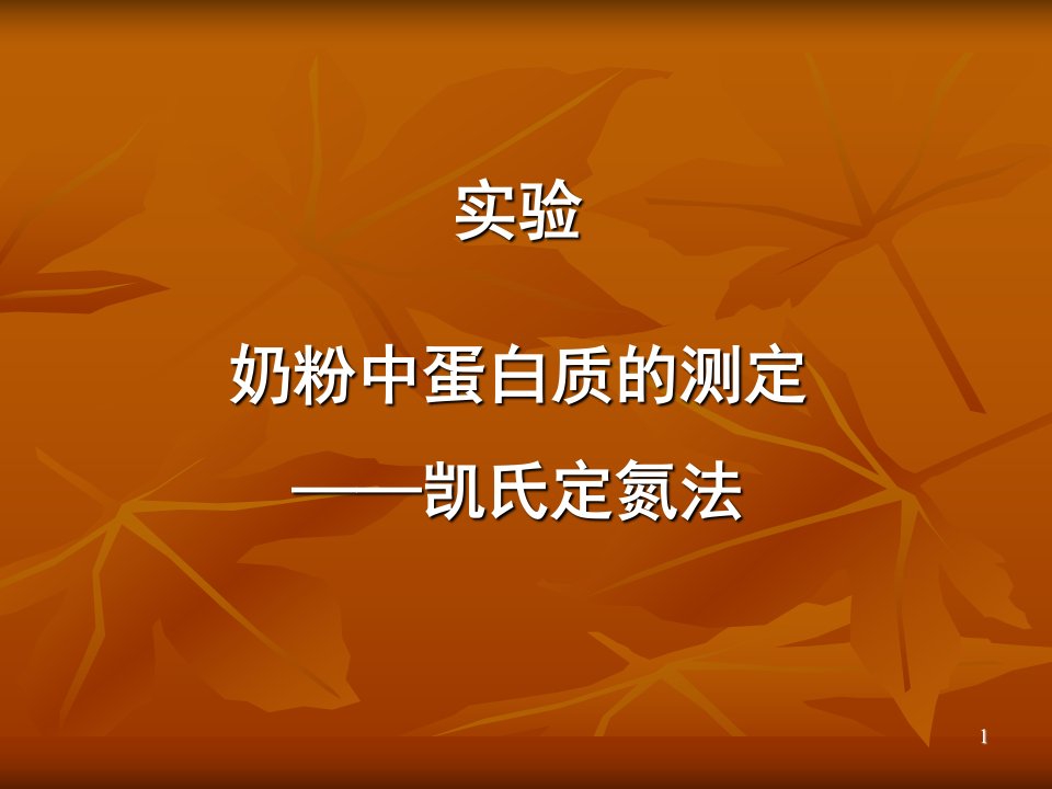 蛋白质测定凯氏定氮法ppt课件