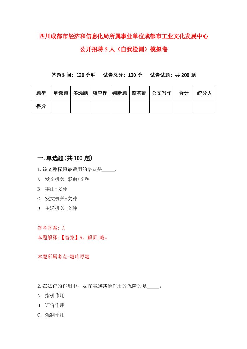 四川成都市经济和信息化局所属事业单位成都市工业文化发展中心公开招聘5人自我检测模拟卷第4次