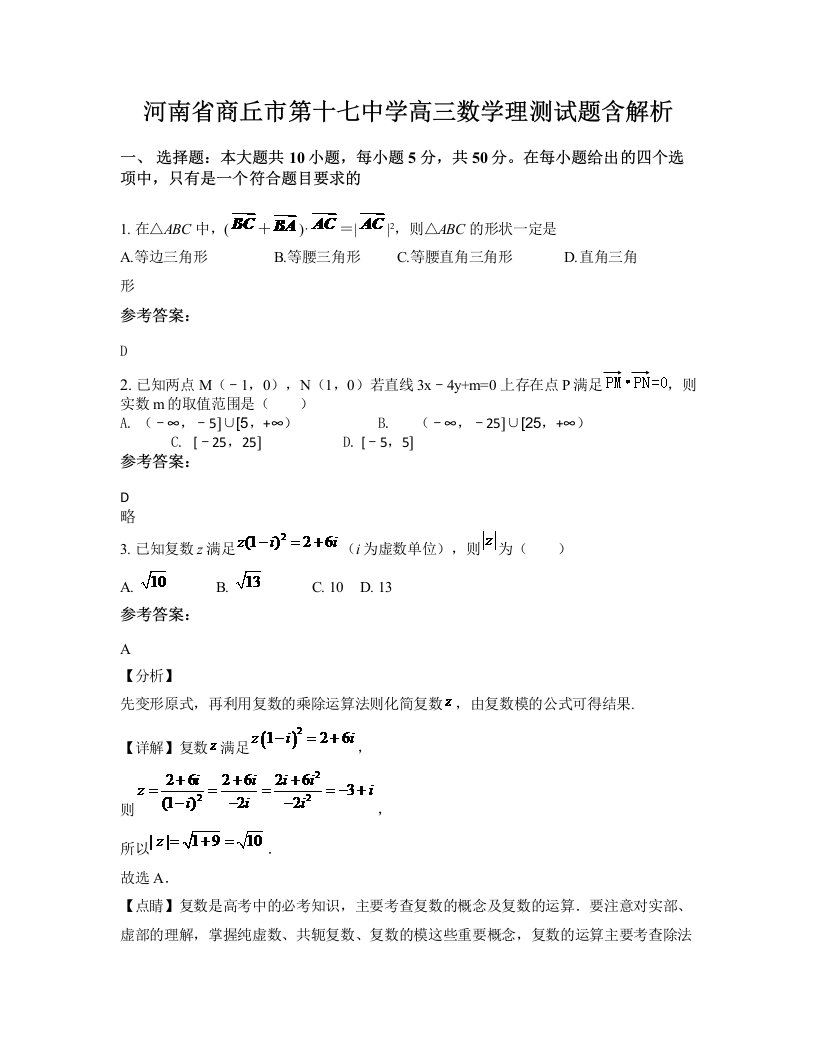 河南省商丘市第十七中学高三数学理测试题含解析