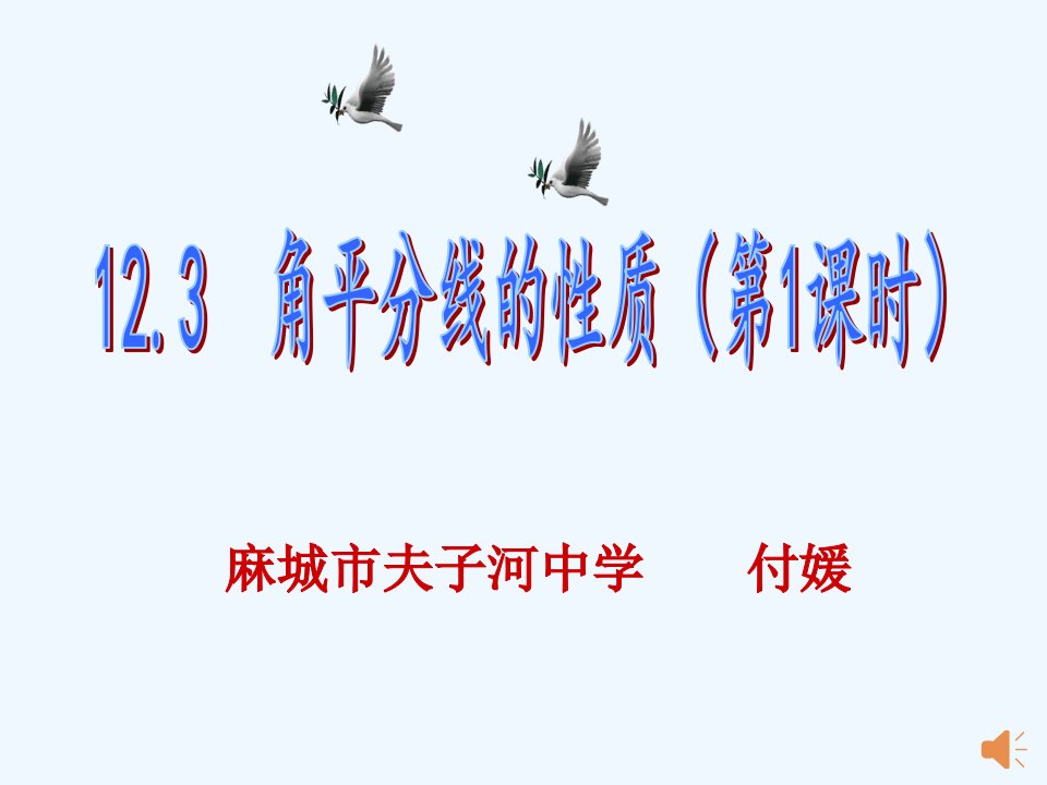 数学人教版八年级上册角的平分线的性质