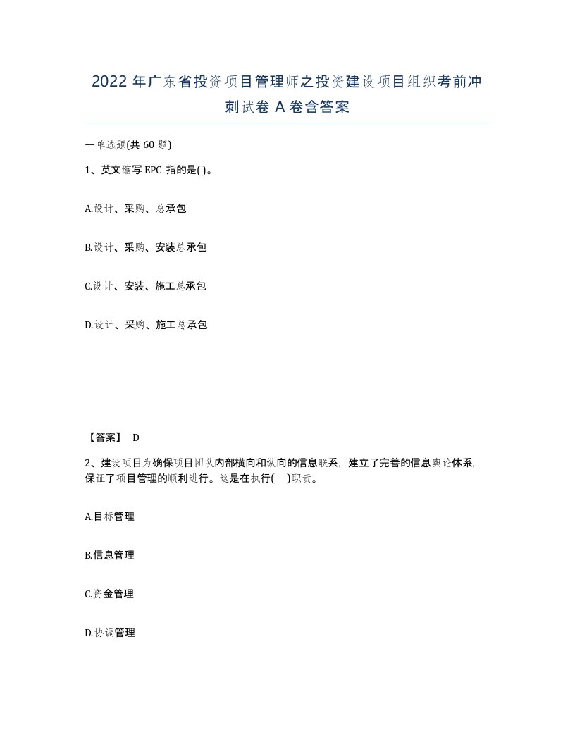 2022年广东省投资项目管理师之投资建设项目组织考前冲刺试卷A卷含答案