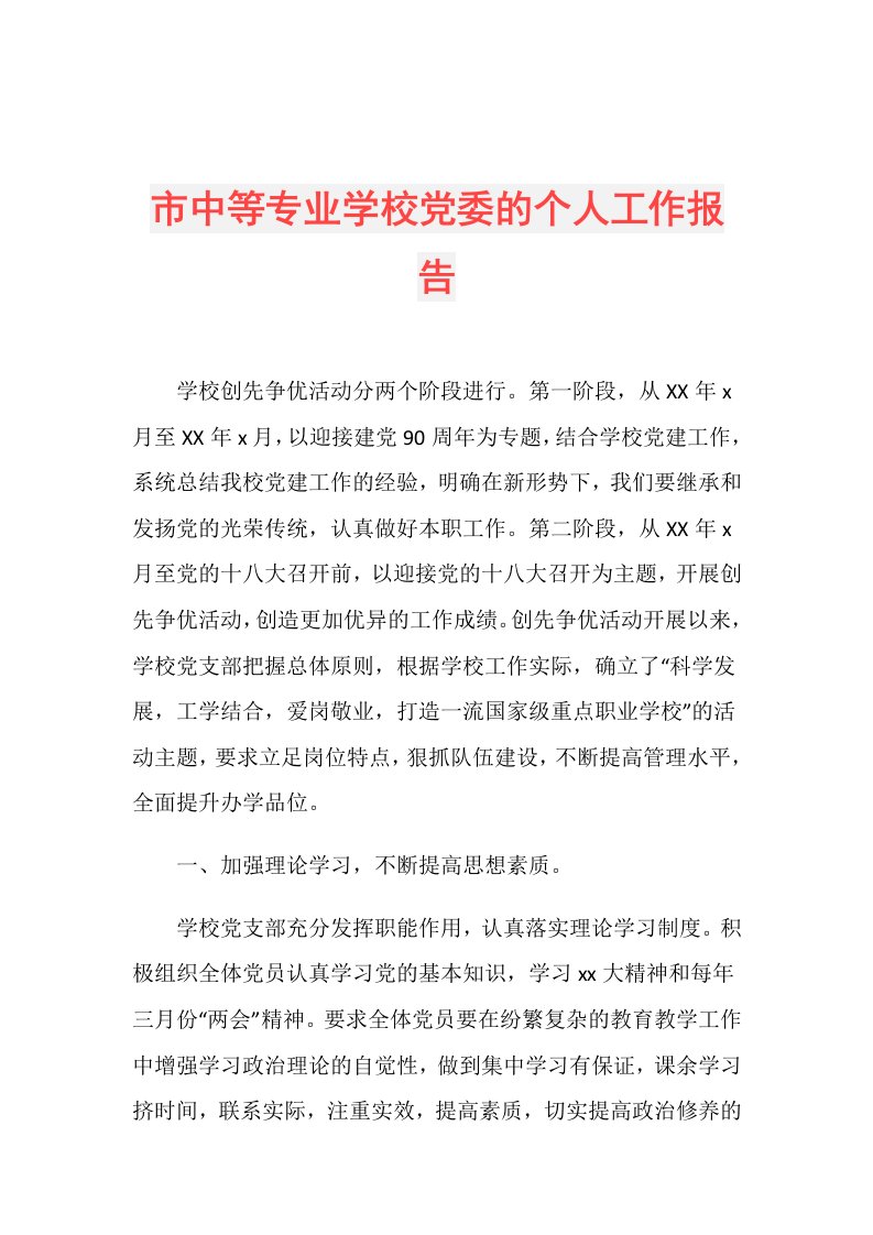 市中等专业学校党委的个人工作报告