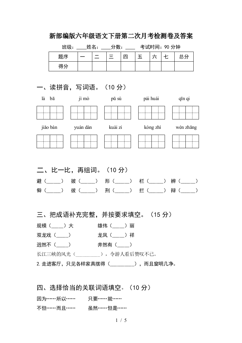 新部编版六年级语文下册第二次月考检测卷及答案