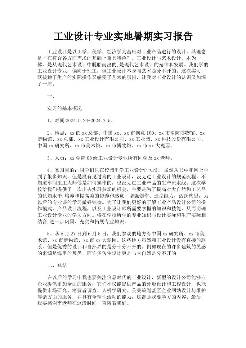 工业设计专业实地暑期实习报告