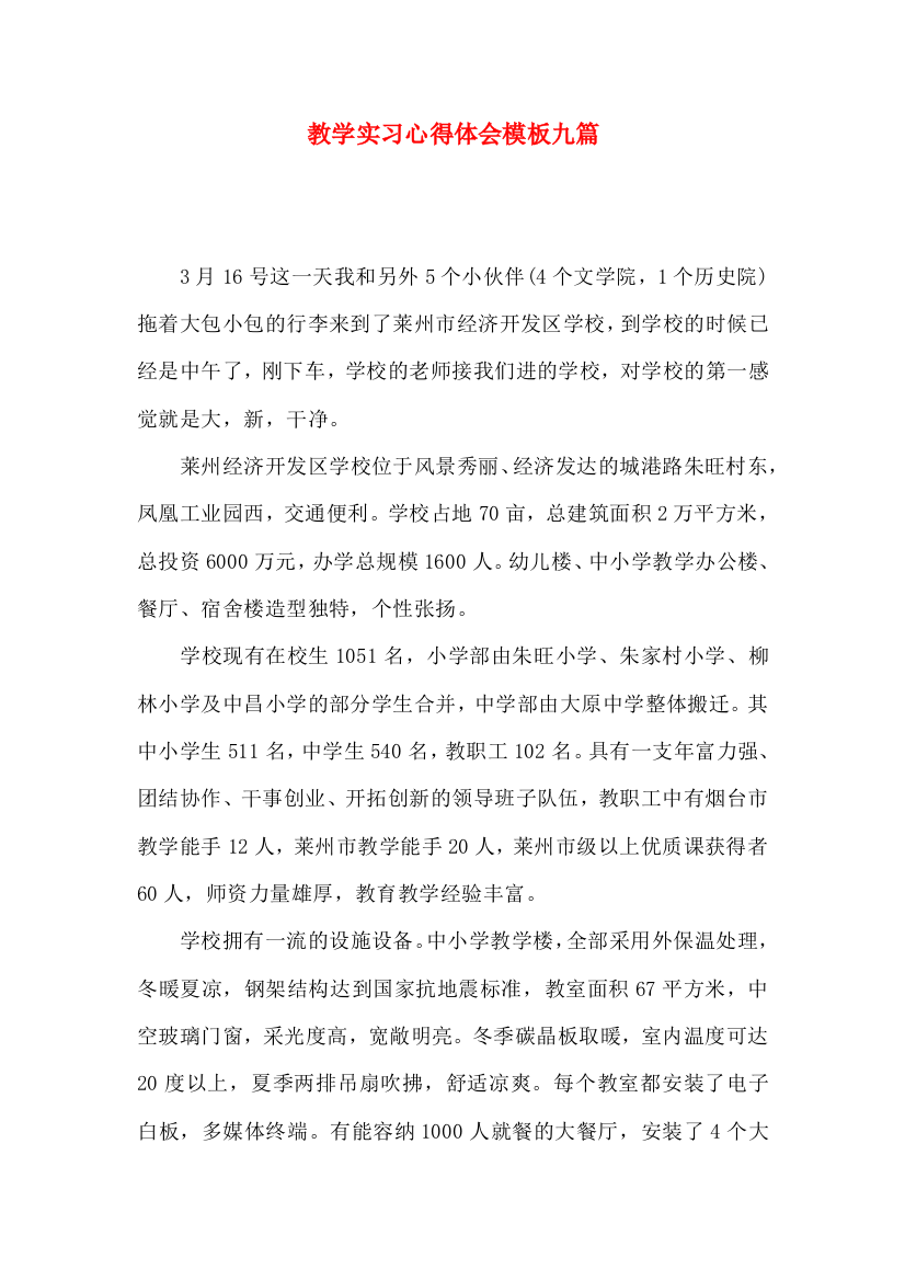 教学实习心得体会模板九篇