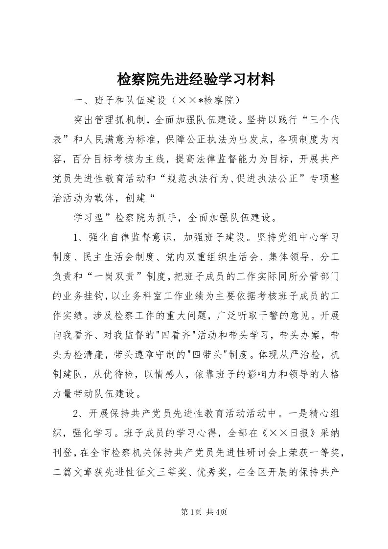 3检察院先进经验学习材料