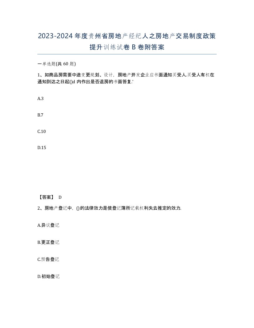 2023-2024年度贵州省房地产经纪人之房地产交易制度政策提升训练试卷B卷附答案