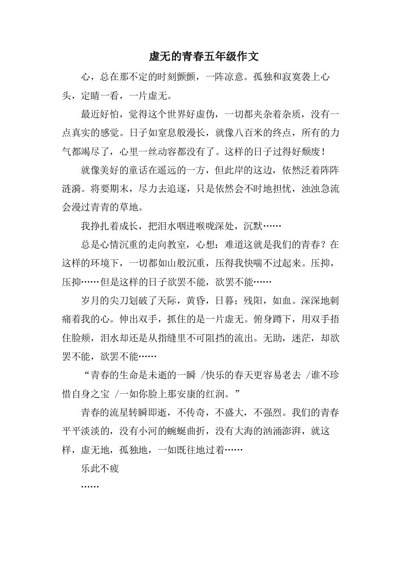 虚无的青春五年级作文