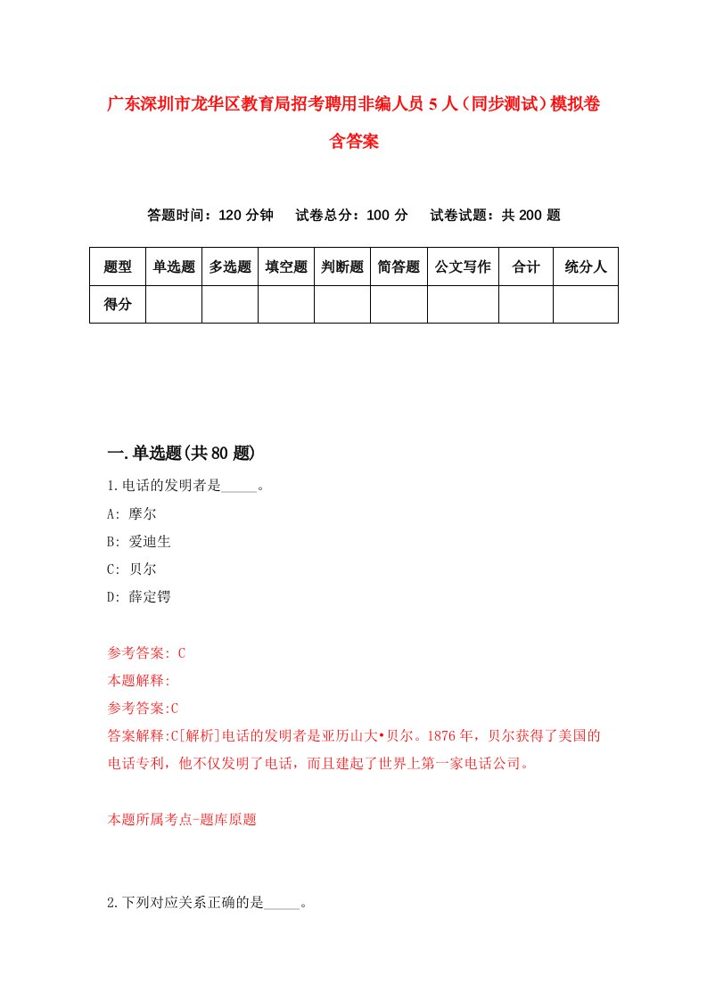 广东深圳市龙华区教育局招考聘用非编人员5人同步测试模拟卷含答案9