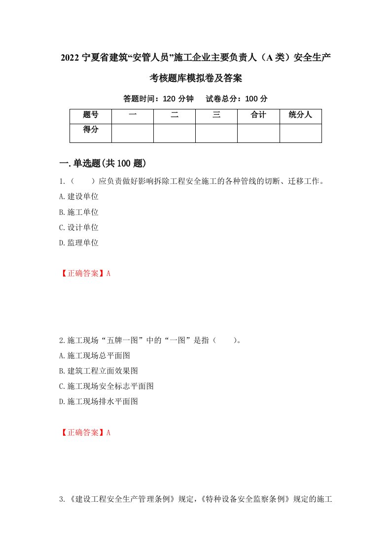 2022宁夏省建筑安管人员施工企业主要负责人A类安全生产考核题库模拟卷及答案第25次