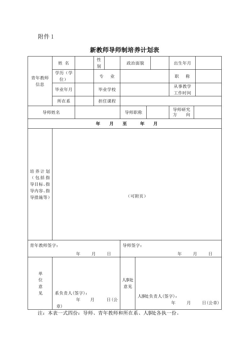 新教师导师制培养计划表.doc