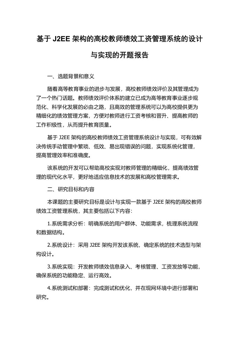 基于J2EE架构的高校教师绩效工资管理系统的设计与实现的开题报告