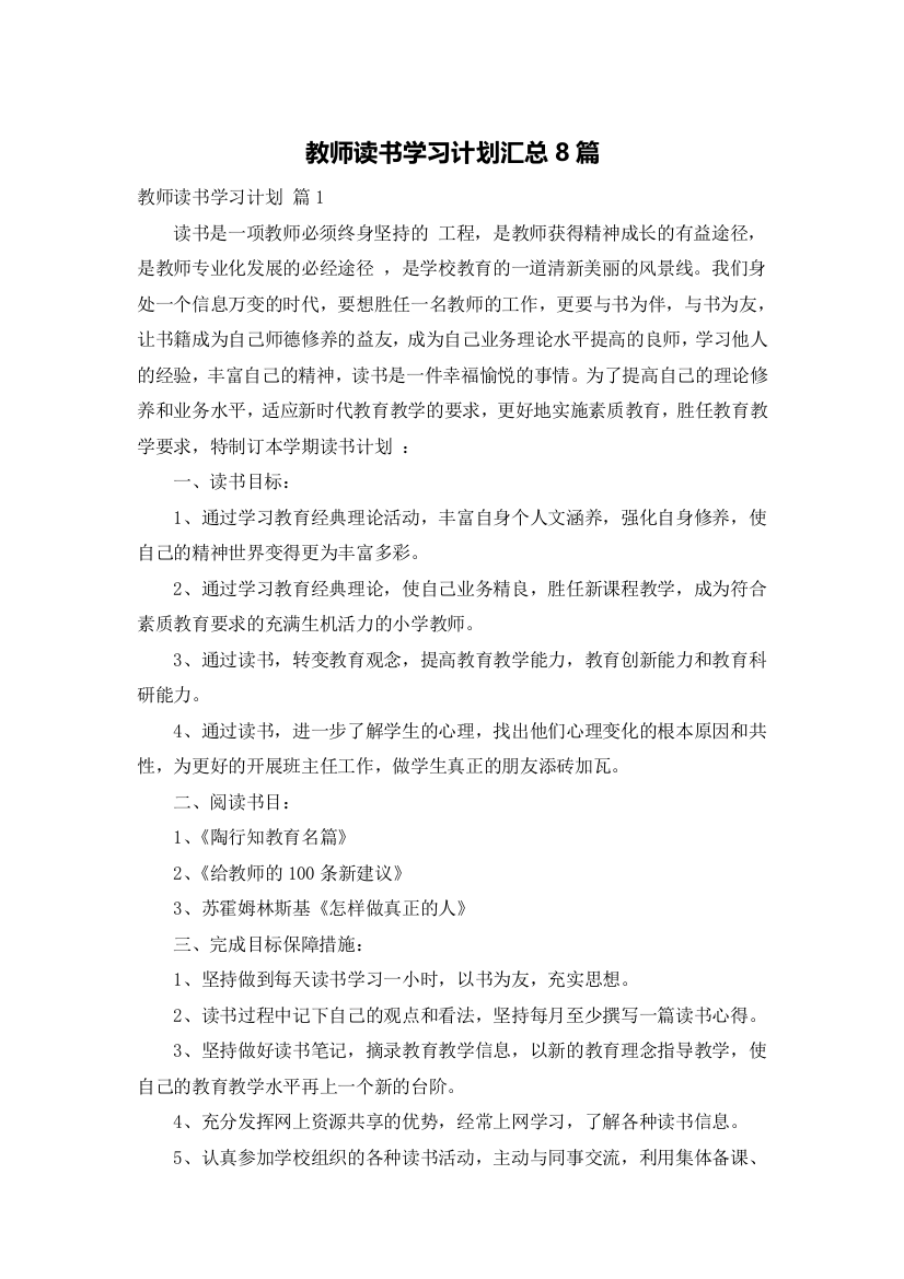 教师读书学习计划汇总8篇