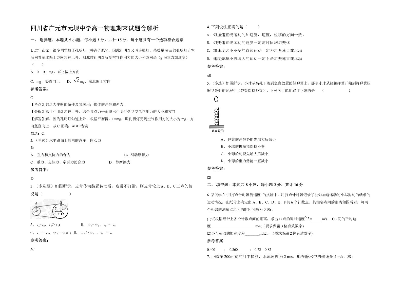 四川省广元市元坝中学高一物理期末试题含解析