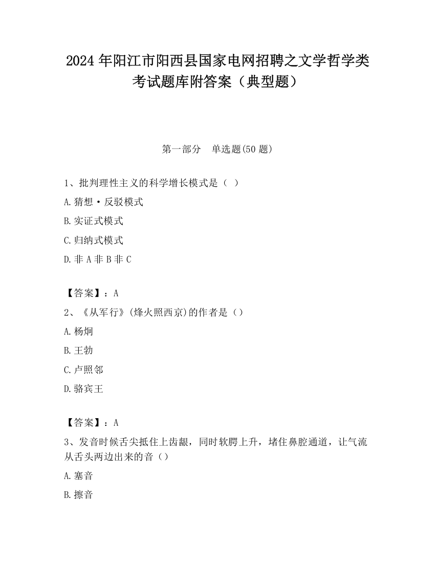 2024年阳江市阳西县国家电网招聘之文学哲学类考试题库附答案（典型题）